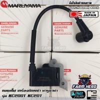 ราคา คอยล์ไฟ เครื่องตัดหญ้า Maruyama BC200T BC20T BC260T BC26T แท้ (17301580509)