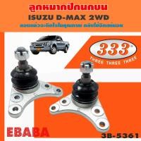 ราคา 333 ลูกหมากปีกนกบน ISUZU D MAX 2WD HILANDER NEW V CROSS CHEVROLET COROLADO TRAIBLAZER ลูกหมากรถยนต์ 1 กล่อง 2 ชิ้น รหัสสินค้า 3B 5361 (1379340459)