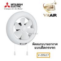 ราคา Mitsubishi มิตซูบิชิ พัดลมระบายอากาศติดกระจก รุ่น V 20SLC7 ใบพัด 8 นิ้ว แบบดูดออก ควบคุมด้วยเชือก (17451914377)