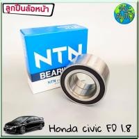 ราคา ลูกปืนล้อหน้า HONDA CIVIC FD ฮอนด้า ซีวิค ปี 06 11 เครื่อง 1 8 ยี่ห้อ NTN 1ชิ้น AU0933 7 (2727270293)
