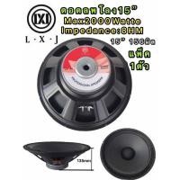 ราคา ดอกลำโพงกลางแจ้ง ลำโพงซับเบส ลำโพงเสียงกลาง มี 10นิ้ว 12นิ้ว 15นิ้ว 18นิ้ว ราคา1ดอก (22366410913)