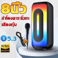 ราคา ส่งจากกรุงเทพ ลำโพงบลูทูธ 8นิ้ว USB TF AUX ไฟLED แถมฟรี ไมโครโฟน ลำโพงเบสหนัก ลําโพงบลูทูธเบสหนัก ลำโพงไร้สาย Bluetooth เบสหนัก ลำโพง ลำพงบลูทูธใหญ่ ลำโพงบรูทูธเบสหนักๆ ลำโพงเบสหนักๆ (24802506686)