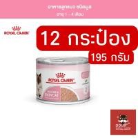 ราคา ิ ยกแพ็ค12กระป๋อง Baby mother อาหารเปียกลูกแมวและแม่แมวให้นม royal canin 195 กรัม ยกแพ็ค 12 กระป๋อง เสริมสร้างภูมิคุ้มกันตามธรรมชาติ (21135395805)