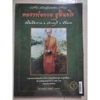ราคา หนังสือหลวงพ่อกวย ชุตินธโร วัดโฆสิตาราม (24448422641)