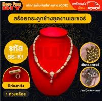 ราคา ของเเท้100 สร้อย สร้อยคล้องพระ สร้อยพระ สร้อยคอ สร้อยกระดูกช้าง สร้อยงาช้าง ทำจากกระดูกช้าง เนื้อสวยฉ่ำคล้ายงาช้าง ฺSS K1 (17969364100)