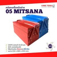 ราคา 05 Mitsana กล่องเครื่องมือ กล่องเหล็ก กล่องเก็บอุปกรณ์ 3 ชั้น 18 นิ้ว สีแดง สีน้ำเงิน (17157314444)