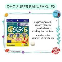 ราคา DHC SUPER RAKURAKU EX ซุปเปอร์ระคุระคุ ขนาด 30 วัน บำรุงกระดูกและข้อ ลดอาการปวดเข่า ปวดข้อ ปวดหลัง ปวดเอว (22423293924)