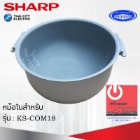 ราคา อะไหล่ หม้อในของแท้ SHARP ขนาด 1 8 ลิตร เคลือบเทฟล่อนหุงแล้วข้าวไม่ติดหม้อ สำหรับรุ่น COM18 (7026710621)