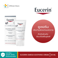 ราคา Eucerin Omega Soothing Cream 50 ml ครีมบำรุงผิวหน้าและผิวกายสำหรับผิวแห้ง แดง คัน มีแนวโน้มผื่นภูมิแพ้ (18164101968)