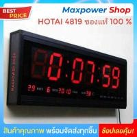 ราคา Hotai ของแท้ นาฬิกาดิจิตอล LED DIGITAL CLOCK แขวนติดผนัง ขนาด 48 X 18 2 X 4 8 CM มีระบบสำรองไฟ ไม่ต้องตั้งเวลาใหม่ รุ่น 4819 (359962543)