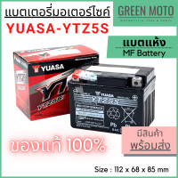 ราคา แท้ 100 แบตเตอรี่ ยัวซ่า YUASA YTZ5S ตัวเดียวกับที่ออกจากศูนย์ MF Battery แบตเตอรี่แห้ง คุณภาพสูงสำหรับรถจักรยานยนต์ (14696352579)