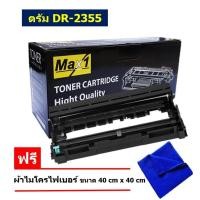 ราคา Max1 ตลับลูกดรัม Drum Brother MFC L2700D DR 2355 ปริมาณการพิมพ์ 12000 แผ่น (10466060404)