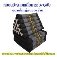 ราคา หมอนสามเหลี่ยม15 ช่องติดเบาะ3 พับขนาดกว้าง56xยาว181xสูง35ซม หนา7 8ซม (22421433073)