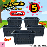 ราคา แพ็ตใหญ่ 5 ใบ ตะกร้าหูเหล็ก ขนาด 38 x 59 x 33 ซม บรรจุได้ 25 กิโลกรัม ลังพลาสติกหูเหล็ก ลังพลาสติกใส่ผลไม้ ลังผลไม้ ตะกร้าผลไม้ (24206128776)