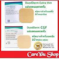 ราคา ยกกล่อง ดูโอเดิร์ม Duoderm Extra Thin แผ่นแปะแผลกดทับรุ่นบาง บรรจุ 10 แผ่น กล่อง DuoDerm CGF แผ่นแปะแผลกดทับรุ่นหนา ขนาด 4x4 นิ้ว บรรจุ 5 แผ่น กล่อง (8809893146)