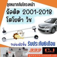 ราคา ลูกหมากกันโครงหน้า ลูกหมากกันโคลงหน้า Toyota ALtis 2001 2014 Wish 2003 อัลติส วิช 333 CJ ลูกหมากกันโคลงหน้า (15177950794)