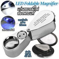 ราคา LED Glass Loupe Magnifier 40X 25mm 9890 แว่นขยายมีไฟส่อง กำลังขยาย 40 เท่า หน้าเลนส์ 25 mm ไฟส่อง 3 ดวง แว่นขยาย แว่นขยายพกพา แว่นขยายพับได้ แว่นขยายพกพามีไฟ แว่นขยายพกพา 40x เนื้อสแตนเลส แว่นขยายพกพา