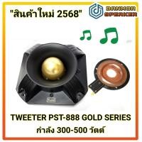 ราคา สินค้าใหม่ 2568 Tweeter เสียงแหลม หัวจรวด PST 888 Gold Series P Audio (24394871076)