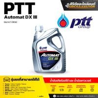 ราคา PTT น้ำมันเพาเวอร์ ปตท DX III Automat เลือกขนาด 1L และ 5L น้ำมันเพาเวอร์และน้ำมันเกียร์ออโต้ (24888859855)