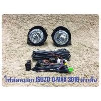 ราคา ไฟตัดหมอก dmax 1 9 ตัวเตี้ย 2016 2017 2018 2019 สปอร์ตไลท์ อีซูซุ ดีแมค dmax foglamp isuzu Dmax 1 9 ตัวเตี้ย ปี2106 2019 (19829463162)