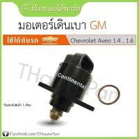ราคา มอเตอร์เดินเบา Chevrolet Aveo (9997710746)