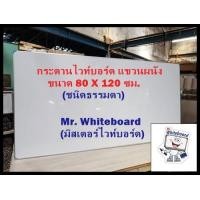 ราคา กระดานไวท์บอร์ดแขวนผนัง ขนาด 80 x 120 ซม กระดานไวท์บอร์ดธรรมดา เขียนลื่นลบออกง่าย กระดานไวท์บอร์ดราคาถูก (16541756889)