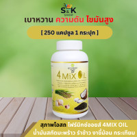 ราคา สุภาพโอสถ 4 Mix Oil โฟร์มิกซ์ออยล์ 250 แคปซูล 1 กระปุก น้ำมันสกัดมะพร้าว รำข้าว งาขี้ม้อน กระเทียม (22972324826)