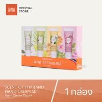 ราคา Sabaiarom Hand Cream Set เซตครีมบำรุงมือ Scent of Thailand 75gX4 กลิ่น ประกอบด้วย กลิ่นมะลิ กลิ่นกุหลาบ กลิ่นตะไคร้ กลิ่นชาหอมหมื่นลี้ ครีมทามือ ช่วยให้ผิวนุ่มชุ่มชื้น บำรุงเล็บ ไม่เหนียวเหนอะหนะ ซึมซ
