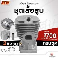 ราคา เสื้อสูบ ชุดเสื้อสูบเลื่อยยนต์ 1700 Bento1700 Zomax4010 รุ่น 1แหวน และ 2แหวน อะไหล่เลื่อยยนต์ ครบชุด ลูกสูบ อย่างดี (21405632408)