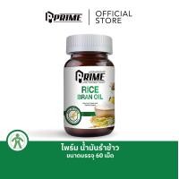 ราคา Prime Rice Bran Oil 60 เม็ด น้ำมันรำข้าวสกัดเย็น (11291098745)