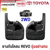 ราคา รับประกัน1ปี ยางกันโคลน TOYOTA REVO ทุกรุ่น 2WD ตัวเตี้ย 4WD ตัวสูง ปี 2015 2016 2020 2024 ยางกันขี้โคลน แผ่นกันโคลน คู่หน้า คู่หลัง ตรงรุ่น รีโว่ (1695862811)