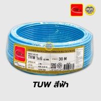 ราคา Thai Union สายไฟ THW 1x6 สายเดี่ยว สายทองแดง ยาว 30 เมตร มีมอก ไทยยูเนี่ยน (24483935859)
