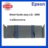 ราคา Sheet Guide Assy Epson LQ 2090 (20570350916)