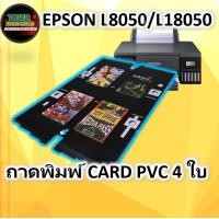 ราคา ถาดพิมพ์ CARD PVC แบบ 4 ใบ ใช้กับ EPSON L8050 L18050 (21535454598)