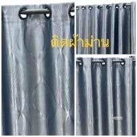 ราคา ผ้าม่านหน้าต่าง ประตู สำเร็จรูป แบบเจาะรูห่วงตาไก่ กันแสงยูวี ผ้าม่านเจาะรูหวังตาไก่สำเร็จรูปกันแสง 80 90 ลายด้อกในตัว (23439037884)