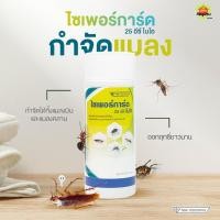 ราคา ไซเพอร์การ์ด 25 ไบโอ สำหรับจัดการมด แมลงสาบ แมลงวัน และยุง (22476486102)