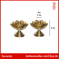 ราคา THAI BRONZE เชิงเทียนทองเหลืองกลีบบัวคู่ สำหรับปักเทียน ถวายพระ หรือ ปักเทียนเพื่อถือเวียนเทียน (17204273965)