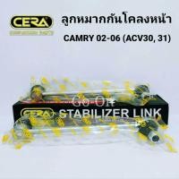 ราคา 2 ตัว CERA ลูกหมากกันโคลงหน้า TOYOTA CAMRY 02 06 ACV30 ACV31 (7496668782)