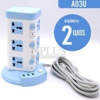 ราคา ปลั๊กไฟทรงคอนโด ปลั๊กไฟ 3ชั้น LH A03UL สายไฟยาว 2 3 5เมตร 12ช่องเสียบ 3ช่องUSB ปลั๊ก3ตา รางปลั๊กไฟทาวเวอร์ ปลั๊กทรงคอนโด ปลั๊กไฟคอนโด ปลั๊กไฟ12ช่อง ปลั๊ก ช่องปลั๊กไฟ12จุด มีให้เลือก (24272301890)