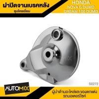 ราคา ฝาปิดจานเบรคหลัง ฝาครอบเบรคหลัง ชุบโครเมี่ยม สำหรับ HONDA DREAM 100 ดรัมเบรค SRK 0272 (457540785)
