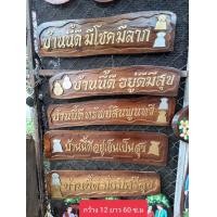 ราคา ป้ายมงคล อยู่แล้วรวยร้านนี้ดียิ่งขายยิ่งรวยบ้านนี้ดีมั่งมีศรีสุขบ้านนี้ดีมีโชดมีลาภ ไม้สักเป็นฟร้อมธรรมชาติ ขนาดโดยประมาณ ก ย12 60ช ม (15238113573)