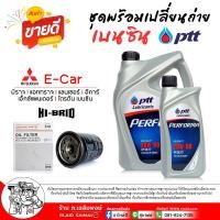 ราคา ชุดเปลี่ยนถ่ายน้ำมันเครื่อง เบนซิน PTT เพอร์ฟอร์ม่า 20W 50 กรองเครื่อง มิราจ อีคาร์ ยี่ห้อ HI BRID 1ลูก ขนาด 4 1ลิตร (23970805584)