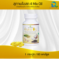ราคา สุภาพโอสถ 4 mixOil 1 กระปุก ขนาด 250 เม็ด โฟร์มิกซ์ออยล์ น้ำมันสกัดมะพร้าว รำข้าว งาขี้ม้อน กระเทียม (23034736733)