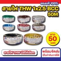 ราคา สายไฟ THW 1x2 5 50M BCC ทุกสี (23059746419)