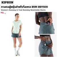 ราคา KIPRUN กางเกงวิ่งขาสั้นระบายอากาศได้ดีสำหรับผู้หญิงรุ่น Kiprun Run 500 Dry กางเกงวิ่งเทรล แห้งไว (24099487003)