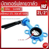 ราคา บัตเตอร์ฟลายวาล์ว ขนาด 21 2 นิ้ว Butterfly Valve วาล์วปีกผีเสื้อ SHARK ลิ้น STL 304 (1055548001)
