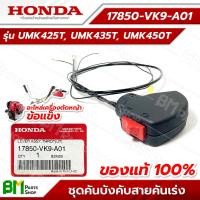 ราคา HONDA 17850 VK9 A01 ชุดคันเร่ง รวมสายคันเร่ง ก้านรุ่น UMK425T UMK435T UMK450T GX25 GX35 GX50 ข้อแข็ง ชุดคันบังคับสายคันเร่ง อะไหล่เครื่องตัดหญ้าฮอนด้า อะไหล่แท้ฮอนด้า อะไหล่แท้100 (15235140070)