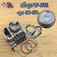 ราคา เสื้อสูบ เวฟ110i ลูก STD 53 54 55 56 57mm รุ่น เวฟ110i ปี2009 2020ซุปเปอร์คัพ (24737782625)