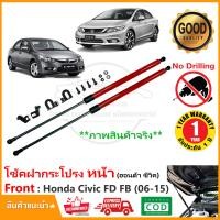 ราคา โช้คค้ำฝากระโปรงหน้า Honda Civic FD FB ฮอนด้า ซีวิค 2006 2015 ตรงรุ่นไม่ต้องเจาะ ติดตั้งเองได้ รับประกัน 1 ปี (1057336790)