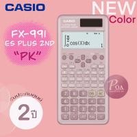 ราคา เครื่องคิดเลข Casio Fx991 ES Plus 2nd edition ของแท้ ประกัน 2 ปี CMG (23094635920)